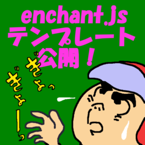 enchant.jsテンプレート公開
